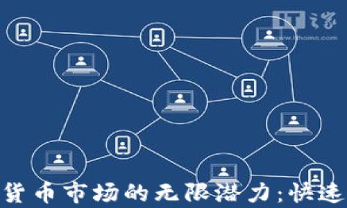 
探索HopeX加密货币市场的无限潜力：快速入门与投资指南