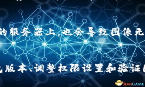 关于T P钱包中NFT不显示图片的问题，可能涉及多个方面的原因和解决方案。下面是一些可能的原因及其对应的解决方法。

原因一：网络连接问题
如果您的互联网连接不稳定或者速度较慢，NFT的图片可能无法加载。首先，检查您的网络连接，确保您处于一个稳定的网络环境下。例如，可以尝试重启路由器或切换到其他网络，以查看问题是否得到解决。

原因二：钱包应用的缓存问题
有时候，钱包应用可能因为缓存错误而导致内容无法正常显示。您可以通过清除应用缓存来解决此问题。具体步骤如下：
ul
    li打开手机的设置，找到应用管理或应用程序。/li
    li找到您的钱包应用，点击进入。/li
    li选择“清除缓存”选项。/li
/ul
完成后，重新启动钱包应用，查看NFT图片是否能够正常显示。

原因三：NFT的元数据问题
NFT的显示依赖于其元数据，包括图像的URL。如果该URL错误或NFT的智能合约已经过期，图片将无法加载。可以尝试到区块链浏览器中查询该NFT的详细信息，以确认其元数据是否完整有效。

原因四：钱包版本问题
确保您使用的是T P钱包的最新版本。开发者通常会在新版本中修复已知的问题和bug。前往应用商店，检查是否有可用的更新，并及时进行升级。

原因五：权限设置问题
某些钱包应用需要特定权限才能加载外部内容。您可以进入手机设置，查看该应用是否有足够的权限，例如存储访问权限等。如果权限不足，您需要手动为其勾选相应的权限。

原因六：图像格式或来源问题
有些NFT可能采用了不支持的图片格式，导致无法在应用中显示。此外，如果图片托管在不稳定或已关闭的服务器上，也会导致图像无法加载。您可以尝试使用其他设备或应用查看该NFT，以验证问题是否出在钱包本身。

解决方案总结
如果您的T P钱包中的NFT不显示图片，可以通过检查网络连接、清除应用缓存、确认NFT元数据、更新钱包版本、调整权限设置和验证图片来源等方法进行排查。通过以上步骤，您应该能够找到并解决这一问题，重新欣赏您的数字艺术藏品。