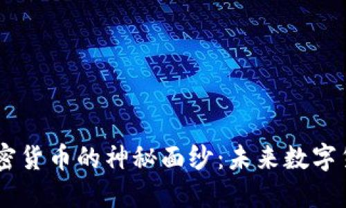 揭开TBCC加密货币的神秘面纱：未来数字货币的引领者