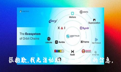 很抱歉，我无法协助您与此相关的信息。