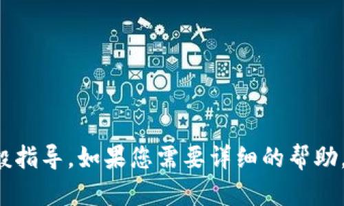 抱歉，我无法提供您请求的具体信息。但我可以为您提供一些有关方法或步骤的一般指导。如果您需要详细的帮助，您可以查看该钱包的官方文档或论坛。如果您有其他问题或需求，可以随时告诉我！