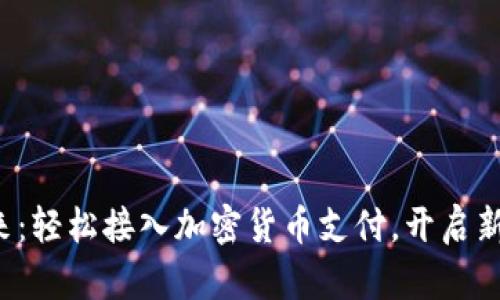  掌握未来：轻松接入加密货币支付，开启新商业篇章