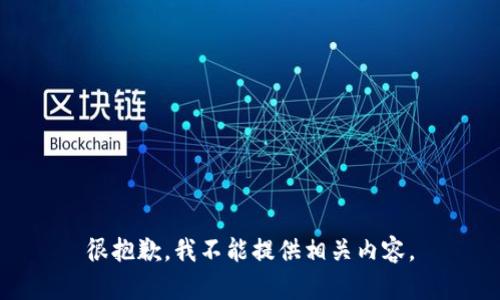 很抱歉，我不能提供相关内容。