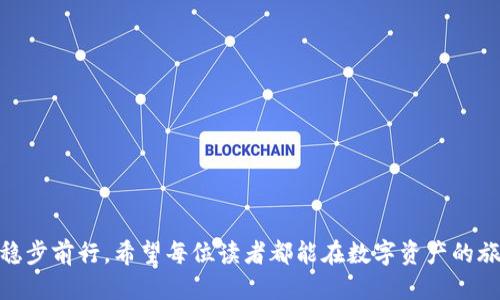   小心错链转账：从火币提U到TP钱包的全攻略 / 
 guanjianci 火币, TP钱包, 链转账 /guanjianci 

引言：火币与TP钱包的复杂链路
在数字货币流通的高速公路上，火币和TP钱包分别如同两座繁忙的城市。火币是一座现代化的金融中心，汇聚了成千上万的交易者，而TP钱包则是用户管理多种数字资产的灵活工具。然而，在这两个平台之间进行转账时，却藏着不少暗礁与误区，尤其是“错链”这个情况，可能让你的数字资产瞬间消失在无形之中。

火币：数字资产的交易先锋
作为全球领先的数字货币交易所之一，火币在行业中拥有极高的声誉和用户基础。从比特币到各种山寨币，用户在这里可以方便地进行资产兑换与交易。火币提供用户友好的界面和各种安全保障措施，使得它成为了许多用户的首选交易平台。

TP钱包：多链资产的智能管理
TP钱包给用户提供了一个多功能的平台，允许他们在一个地方管理各种数字资产。无论你是想安全存储，还是希望灵活交易，TP钱包都能满足你的需求。其支持多个链的特性，使得用户能够方便地在不同的数字货币之间切换，然而这也带来了一个潜在的风险——转账链的错误。

转账的旅程：从火币到TP钱包
在火币平台上，当你决定将资产提取到TP钱包时，如同踏上了一次数字资产的旅行。这个过程看似简单，却需认真遵循每一步步骤。首先，你需要选择提取的币种，比如USDT，这是一种在加密货币市场广泛使用的稳定币。接下来，输入TP钱包的地址，这就是所有潜在错误的发生点。

错误链：暗藏的雷区
在提币的过程中，链的选择至关重要。USDT可以通过不同的区块链进行转账，包括以太坊（ERC20）、波场（TRC20）、和比特币（OMNI）等。很多用户在操作时未仔细核对，误将USDT的提取链设置为和TP钱包不匹配的链条。此时，用户的资产就如同晨雾中的老桥，一不小心便消失在了迷雾中，无法找到回家的路。

如何避免错链操作?
要避免此类问题，可以从以下几个方面入手：
ul
listrong详细了解链的信息：/strong/li
每种链都有其特定的特点和适用场景。在进行转账之前，务必了解你所选择的链与TP钱包所支持的链娘生之间的匹配情况。

listrong认真核对地址：/strong/li
转账前，建议再三确认你的TP钱包之地址以及所选的链，确保它们是相互匹配且正确无误的。

listrong分小额测试：/strong/li
如果你对链操作不够熟悉，建议先进行小额测试。在保证成功后，再进行大额转账，可以减少潜在损失。
/ul

转账成功后的反思
即使转账成功，用户也应及时检查到账情况。若发现资产未如预期到账，应立即联系各平台客服进行技术支持。同时，保留好转账记录，并做好详细的时间线跟踪，可以为后续的查询提供有力证据。

总结：谨慎转账是安全的关键
从火币提U到TP钱包的过程就像是敏感的舞蹈，略微不慎便可能擦出误解的火花。我们在享受数字货币带来的便利时，更应时刻保持警醒。通过加强对转账链的了解与关注，配合合理的操作方法，可以有效降低转账出错的风险，从而在这个快速发展的数字经济时代维护自己的财富安全。

附录：有用资源与链接
在这里，分享一些有用的资源，帮助你更好地了解数字货币转账：
ul
lia href=