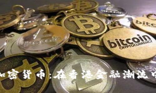 探秘AAX加密货币：在香港金融潮流中的佼佼者