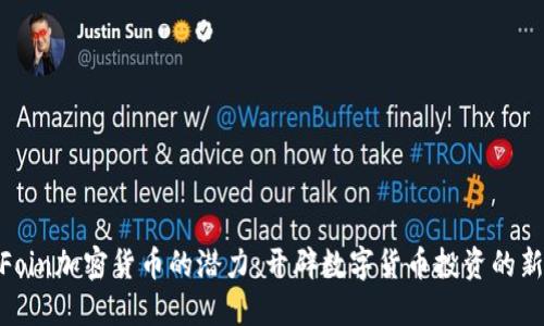 探索Foin加密货币的潜力：开辟数字货币投资的新天地