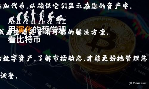 购买代币的具体步骤可能因钱包应用的版本和支持的功能而异，但一般来说，以下是通过TP钱包（TokenPocket）购买代币的基本流程。请确保您在进行任何交易前了解相关风险，并做好充分的准备。

第一步：下载并安装TP钱包
前往TP钱包的官网或手机应用市场，下载并安装适合您操作系统的版本。TP钱包支持多种区块链，允许用户管理多种代币。

第二步：创建或导入钱包
打开TP钱包应用后，您可以选择创建新钱包或导入现有钱包。如果是新用户，请按指示创建一个新的钱包，并妥善保存助记词，这对于将来找回钱包非常重要。

第三步：充值资金
在您购买代币之前，您需要在钱包中充入资金。您可以通过转账其他数字货币（如ETH或USDT）到您的TP钱包地址，或通过应用内的充值功能进行支付。

第四步：选择交易平台
TP钱包内置了去中心化交易所（DEX），您可以选择一个支持您想要购买的代币的交易对。例如，如果您想购买某个新兴代币，如“晨光币”，您需要有该代币与ETH或USDT的交易对。

第五步：进行代币交易
在选择的交易所页面，寻找您想购买的代币和相应的交易对。输入您想要购买的数量，TP钱包会显示您需要支付的金额以及相关的矿工费用。确认无误后，点击“交易”按钮。

第六步：查看交易记录
交易完成后，您的代币将会显示在TP钱包的资产列表中。您可以通过点击查看详细的交易记录，确认交易是否成功。

第七步：安全存储和管理代币
记得定期备份您的钱包信息，以免丢失。同时，尽量将私钥和助记词保存在安全的地方，避免被他人获取。使用安全的密码保护您的TP钱包，避免被恶意攻击。

常见问题解答
strongQ1：TP钱包的交易费用是否高？/strong
交易手续费通常与网络拥堵状态有关，如果网络繁忙，手续费可能会相对高一些。建议选择在网络较为通畅时进行交易。

strongQ2：如何查找我购买的代币？/strong
您可以在TP钱包的资产列表中找到您购买的代币。如果没有显示，您可以手动添加代币，以确保它们显示在您的资产中。

strongQ3：如果我交换了错误的代币，应该怎么办？/strong
一旦交易完成，交易是不可逆的，但您可以尝试联系交易平台的客服寻求帮助，或者查看是否有可能的解决方案。

总结
通过TP钱包购买代币的流程并不复杂，但在每一步都要保持谨慎。安全存储您的数字资产，了解市场动态，才能更好地管理您的投资。希望以上的步骤能帮助您顺利完成交易，体验到数字货币世界的魅力。 

以上为如何在TP钱包中购买代币的详细指南，确保您根据自己的实际情况灵活调整。