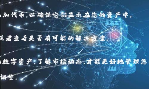 购买代币的具体步骤可能因钱包应用的版本和支持的功能而异，但一般来说，以下是通过TP钱包（TokenPocket）购买代币的基本流程。请确保您在进行任何交易前了解相关风险，并做好充分的准备。

第一步：下载并安装TP钱包
前往TP钱包的官网或手机应用市场，下载并安装适合您操作系统的版本。TP钱包支持多种区块链，允许用户管理多种代币。

第二步：创建或导入钱包
打开TP钱包应用后，您可以选择创建新钱包或导入现有钱包。如果是新用户，请按指示创建一个新的钱包，并妥善保存助记词，这对于将来找回钱包非常重要。

第三步：充值资金
在您购买代币之前，您需要在钱包中充入资金。您可以通过转账其他数字货币（如ETH或USDT）到您的TP钱包地址，或通过应用内的充值功能进行支付。

第四步：选择交易平台
TP钱包内置了去中心化交易所（DEX），您可以选择一个支持您想要购买的代币的交易对。例如，如果您想购买某个新兴代币，如“晨光币”，您需要有该代币与ETH或USDT的交易对。

第五步：进行代币交易
在选择的交易所页面，寻找您想购买的代币和相应的交易对。输入您想要购买的数量，TP钱包会显示您需要支付的金额以及相关的矿工费用。确认无误后，点击“交易”按钮。

第六步：查看交易记录
交易完成后，您的代币将会显示在TP钱包的资产列表中。您可以通过点击查看详细的交易记录，确认交易是否成功。

第七步：安全存储和管理代币
记得定期备份您的钱包信息，以免丢失。同时，尽量将私钥和助记词保存在安全的地方，避免被他人获取。使用安全的密码保护您的TP钱包，避免被恶意攻击。

常见问题解答
strongQ1：TP钱包的交易费用是否高？/strong
交易手续费通常与网络拥堵状态有关，如果网络繁忙，手续费可能会相对高一些。建议选择在网络较为通畅时进行交易。

strongQ2：如何查找我购买的代币？/strong
您可以在TP钱包的资产列表中找到您购买的代币。如果没有显示，您可以手动添加代币，以确保它们显示在您的资产中。

strongQ3：如果我交换了错误的代币，应该怎么办？/strong
一旦交易完成，交易是不可逆的，但您可以尝试联系交易平台的客服寻求帮助，或者查看是否有可能的解决方案。

总结
通过TP钱包购买代币的流程并不复杂，但在每一步都要保持谨慎。安全存储您的数字资产，了解市场动态，才能更好地管理您的投资。希望以上的步骤能帮助您顺利完成交易，体验到数字货币世界的魅力。 

以上为如何在TP钱包中购买代币的详细指南，确保您根据自己的实际情况灵活调整。