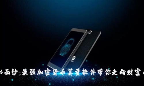 揭开神秘面纱：最强加密货币算量软件带你走向财富自由之路