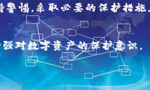 关于“T P 钱包被盗”的问题引发了广泛的关注和讨论，它涉及到数字货币的安全性以及用户如何保护自己的资产。在这个信息化高速发展的时代，数字钱包的安全性尤为重要。为了帮助你更好地理解这个问题，我将从多个角度进行深入探讨。

一、数字钱包的基本概念
数字钱包（Digital Wallet）是一种存储和管理数字货币的工具，类似于我们日常使用的实体钱包。它可以让用户方便地进行交易、存储和转账，比如比特币、以太坊等各种加密货币。数字钱包可以是软件形式的（如手机应用）或者硬件形式的（如专用设备）。

二、“T P 钱包”是什么？
在讨论“T P 钱包”之前，我们需要先明确这个术语的含义。在某些情况下，它可能是特定类型或品牌的数字钱包。然而，在一些社群和论坛中，“T P 钱包”可能意味着一种知名的数字货币钱包，用于存储用户的加密资产。在这个脆弱的数字环境中，安全性成为了一个亟待解决的问题。

三、数字钱包常见的安全隐患
数字钱包被盗的事件并非个别现象，以下是一些常见的安全隐患：
ul
    listrong网络钓鱼攻击：/strong攻击者往往通过伪装成合法的服务或应用，诱使用户输入自己的私钥或登录信息。/li
    listrong恶意软件：/strong黑客可通过病毒或木马程序记录用户的输入，获取其钱包信息。/li
    listrong不安全的网络连接：/strong使用公共Wi-Fi连接进行交易，容易被窃取信息。/li
/ul

四、用户案例分享
在最近的一些论坛和社交平台上，不少用户分享了自己的经历。他们讲述了自己的钱包意外被盗的经过，这些故事增加了人们对数字钱包安全性的担忧。有的人由于未能开启两步验证，导致了资产的损失；而有的人则是因为在不安全的环境下输入了敏感信息。

五、如何保护你的数字资产
为了避免钱包被盗，用户应采取以下措施：
ul
    listrong使用强密码：/strong密码应包含字母、数字和特殊字符，避免使用简单的个人信息。/li
    listrong开启两步验证：/strong通过手机或电子邮件确认身份，增加攻击者入侵的难度。/li
    listrong定期更新软件：/strong保持钱包和设备软件的最新版本，以抵御新的安全威胁。/li
    listrong慎重选择平台：/strong选择知名度高、安全性强的钱包服务，避免使用来路不明的方案。/li
/ul

六、万一被盗该如何补救
若怀疑数字钱包被盗，用户应立即采取行动：
ul
    listrong立即更改密码：/strong若账户依然能访问，马上更改钱包和相关平台密码。/li
    listrong联系平台支持：/strong咨询钱包提供商，看看是否可冻结账户或追踪资金流动。/li
    listrong报警处理：/strong若损失较大，建议向警方报案，寻求法律帮助。/li
/ul

七、数字钱包的未来与趋势
随着数字货币的普及，数字钱包的发展也在不断演进。未来，可能会有更多的安全措施被引入，比如生物识别技术、区块链监控和更高效的加密技术等。同时，用户的安全意识也将不断提高，成为数字货币领域的重要角色。

总结
有关“T P 钱包被盗”的讨论引发了对数字资产安全的深入思考。数字钱包的安全性是一个复杂而重要的问题，用户需时刻保持警惕，采取必要的保护措施。在这个千变万化的数字世界中，唯有保持警惕和不断学习，才能确保我们的资产安全。

相关讨论与互动
无论是已遭遇过盗窃事件的用户，还是对数字钱包感兴趣的新人，任何人都欢迎在下方分享经验和看法。我们共同努力，不断增强对数字资产的保护意识。

T P 钱包被盗：如何保证你的数字资产安全