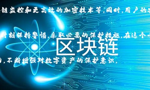 关于“T P 钱包被盗”的问题引发了广泛的关注和讨论，它涉及到数字货币的安全性以及用户如何保护自己的资产。在这个信息化高速发展的时代，数字钱包的安全性尤为重要。为了帮助你更好地理解这个问题，我将从多个角度进行深入探讨。

一、数字钱包的基本概念
数字钱包（Digital Wallet）是一种存储和管理数字货币的工具，类似于我们日常使用的实体钱包。它可以让用户方便地进行交易、存储和转账，比如比特币、以太坊等各种加密货币。数字钱包可以是软件形式的（如手机应用）或者硬件形式的（如专用设备）。

二、“T P 钱包”是什么？
在讨论“T P 钱包”之前，我们需要先明确这个术语的含义。在某些情况下，它可能是特定类型或品牌的数字钱包。然而，在一些社群和论坛中，“T P 钱包”可能意味着一种知名的数字货币钱包，用于存储用户的加密资产。在这个脆弱的数字环境中，安全性成为了一个亟待解决的问题。

三、数字钱包常见的安全隐患
数字钱包被盗的事件并非个别现象，以下是一些常见的安全隐患：
ul
    listrong网络钓鱼攻击：/strong攻击者往往通过伪装成合法的服务或应用，诱使用户输入自己的私钥或登录信息。/li
    listrong恶意软件：/strong黑客可通过病毒或木马程序记录用户的输入，获取其钱包信息。/li
    listrong不安全的网络连接：/strong使用公共Wi-Fi连接进行交易，容易被窃取信息。/li
/ul

四、用户案例分享
在最近的一些论坛和社交平台上，不少用户分享了自己的经历。他们讲述了自己的钱包意外被盗的经过，这些故事增加了人们对数字钱包安全性的担忧。有的人由于未能开启两步验证，导致了资产的损失；而有的人则是因为在不安全的环境下输入了敏感信息。

五、如何保护你的数字资产
为了避免钱包被盗，用户应采取以下措施：
ul
    listrong使用强密码：/strong密码应包含字母、数字和特殊字符，避免使用简单的个人信息。/li
    listrong开启两步验证：/strong通过手机或电子邮件确认身份，增加攻击者入侵的难度。/li
    listrong定期更新软件：/strong保持钱包和设备软件的最新版本，以抵御新的安全威胁。/li
    listrong慎重选择平台：/strong选择知名度高、安全性强的钱包服务，避免使用来路不明的方案。/li
/ul

六、万一被盗该如何补救
若怀疑数字钱包被盗，用户应立即采取行动：
ul
    listrong立即更改密码：/strong若账户依然能访问，马上更改钱包和相关平台密码。/li
    listrong联系平台支持：/strong咨询钱包提供商，看看是否可冻结账户或追踪资金流动。/li
    listrong报警处理：/strong若损失较大，建议向警方报案，寻求法律帮助。/li
/ul

七、数字钱包的未来与趋势
随着数字货币的普及，数字钱包的发展也在不断演进。未来，可能会有更多的安全措施被引入，比如生物识别技术、区块链监控和更高效的加密技术等。同时，用户的安全意识也将不断提高，成为数字货币领域的重要角色。

总结
有关“T P 钱包被盗”的讨论引发了对数字资产安全的深入思考。数字钱包的安全性是一个复杂而重要的问题，用户需时刻保持警惕，采取必要的保护措施。在这个千变万化的数字世界中，唯有保持警惕和不断学习，才能确保我们的资产安全。

相关讨论与互动
无论是已遭遇过盗窃事件的用户，还是对数字钱包感兴趣的新人，任何人都欢迎在下方分享经验和看法。我们共同努力，不断增强对数字资产的保护意识。

T P 钱包被盗：如何保证你的数字资产安全