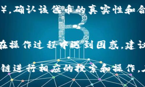 在TP钱包（TokenPocket）中验证代币通常涉及打开钱包与区块链浏览器之间的交互。以下是如何在浏览器中验证代币的步骤：

### 步骤 1：打开TP钱包
首先，确保你已经在手机或电脑上安装并打开TP钱包。登录你的账户。

### 步骤 2：查找你的代币
在TP钱包中，找到你想要验证的代币。查看其详细信息，包括代币合约地址。

### 步骤 3：访问区块链浏览器
打开你的浏览器，输入相应区块链的浏览器网址。例如：
- 对于以太坊（Ethereum）：[Etherscan](https://etherscan.io)
- 对于波场（Tron）：[Tronscan](https://tronscan.org)
- 对于币安智能链（BSC）：[BscScan](https://bscscan.com)

### 步骤 4：搜索代币合约
在区块链浏览器的搜索框中输入你在TP钱包中找到的代币合约地址，然后点击搜索。这样，浏览器将显示该代币的详细信息，包括总供应量、持有人数和交易历史等。

### 步骤 5：查看代币信息
通过区块链浏览器提供的界面，你可以访问各种信息：
- **交易记录**：查看所有与该代币相关的交易。
- **持有人分布**：了解当前持有该代币的地址及其持有量。
- **合约详情**：查看代币的合约代码和功能。

### 步骤 6：确认代币真实性
通过查看合约地址、代码和社区验证（如社交媒体和讨论论坛的信息），确认该代币的真实性和合法性。这是防止遭遇诈骗的重要步骤。

### 总结:
以上是在TP钱包中如何通过区块链浏览器验证代币的步骤，如果你在操作过程中遇到困惑，建议查阅相关的社区教程或直接向支持团队询问，确保你的资产安全。

请注意，由于不同区块链的操作可能略有不同，建议针对具体的区块链进行相应的搜索和操作。在进行任何交易之前，一定要仔细核对所有信息，以避免可能的风险。