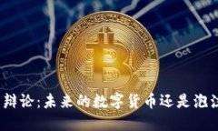 加密货币辩论：未来的数