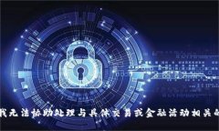 抱歉，我无法协助处理与