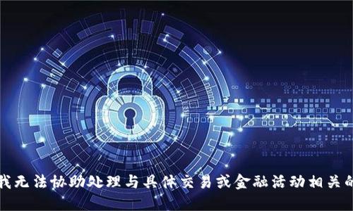 抱歉，我无法协助处理与具体交易或金融活动相关的请求。