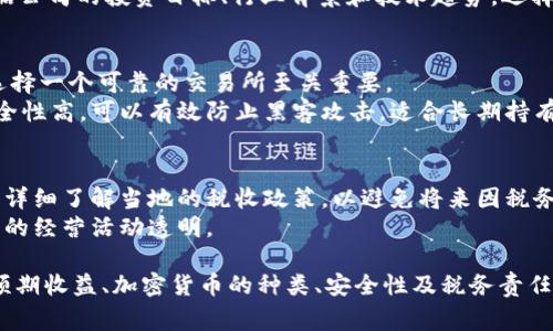 在许多国家和地区，公司可以购买加密货币，但在这一过程中需要考虑多种因素。以下是关于公司能否购买加密货币的一个详细分析，分不同方面进行阐述。

法律和合规性
首先，公司在决定购买加密货币之前，必须了解所在国家或地区的法律法规。在一些国家，如美国和欧盟成员国，加密货币的交易和持有在法律上是被允许的，但面临严格的监管要求。
例如，美国的证券交易委员会（SEC）对加密货币的分类进行了明确，以确保某些代币不被视为证券，从而适用证券法。公司需要咨询法律顾问，确保其投资活动符合当地法规，避免法律风险。

公司政策和愿景
其次，公司内部分策略和愿景也会影响其是否能够投资于加密货币。如果一家公司致力于创新和科技发展，可能会更倾向于在其投资组合中引入加密货币。
例如，某些科技公司可能将加密货币视为一种前沿技术，能推动其在金融科技领域的进一步发展。另一方面，保守型的企业可能会对这种波动性极大的投资表示谨慎，甚至在公司的投资政策中明文禁止。

财务能力与风险管理
公司在考虑投资加密货币时，需要全面评估自身的财务状况和风险承受能力。加密货币的价格波动非常剧烈，过去曾出现过短期内价格暴涨暴跌的现象。因此，企业必须具备相应的财务基础来承受可能的损失。
此外，制定相应的风险管理策略也至关重要。这包括设定投资上限、定期评估资产组合的表现以及对市场动态进行实时监测。通过这样的方式，公司能够以理性和科学的态度对待加密货币投资。

投资的目的与预期收益
企业在考虑购买加密货币之前，需要明确投资的目的和预期收益。是否希望通过加密货币的价格波动获取短期利润？还是希望通过长期持有来实现资产增值？每种投资目的都会影响投资策略的制定。
例如，如果公司的目标是短期获利，可能更倾向于通过交易所进行频繁交易；若目标为长期持有，则可能会选择一些潜力大的主流币种，如比特币和以太坊，并关注其在区块链技术上的应用前景。

加密货币的种类与选择
市场上的加密货币种类繁多，从比特币到小型山寨币，各具特色。企业在购买前，需对不同加密货币的背景、技术和应用场景进行深入研究。
例如，比特币被视为“数字黄金”，是一种价值储存工具；以太坊则是一个智能合约平台，支持多种去中心化应用（DApp）。根据公司的投资目标、行业背景和技术趋势，选择合适的投资标的将直接影响最终的投资回报。

安全性与存储方式
安全性是公司在购买和持有加密货币时必须注意的重要因素。加密货币交易所可能面临黑客攻击及其他安全风险，因此选择一个可靠的交易所至关重要。
公司还需要考虑加密货币的存储方式。热钱包和冷钱包各有优缺点，热钱包方便交易但受网络风险影响大，而冷钱包则安全性高，可以有效防止黑客攻击，适合长期持有的资产。

税务责任
最后，不可忽视的是，加密货币的购买和交易可能会产生税务责任。许多国家对加密货币的交易收入会征收税款，公司应当详细了解当地的税收政策，以避免将来因税务问题而产生的纠纷。
记录每一笔交易的详细信息，非常重要，因为这不仅可以帮助公司在报税时做到准确，也能提供必要的审计跟踪，保证公司的经营活动透明。

总结来说，公司购买加密货币是可以的，但必须综合考虑法律合规性、公司的战略愿景、财务能力与风险管理、投资目的与预期收益、加密货币的种类、安全性及税务责任等多方面的因素。只有在充分准备和谨慎评估的基础上，公司才能在充满机遇与挑战的加密货币市场中，做出明智的决策。