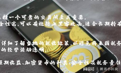 在许多国家和地区，公司可以购买加密货币，但在这一过程中需要考虑多种因素。以下是关于公司能否购买加密货币的一个详细分析，分不同方面进行阐述。

法律和合规性
首先，公司在决定购买加密货币之前，必须了解所在国家或地区的法律法规。在一些国家，如美国和欧盟成员国，加密货币的交易和持有在法律上是被允许的，但面临严格的监管要求。
例如，美国的证券交易委员会（SEC）对加密货币的分类进行了明确，以确保某些代币不被视为证券，从而适用证券法。公司需要咨询法律顾问，确保其投资活动符合当地法规，避免法律风险。

公司政策和愿景
其次，公司内部分策略和愿景也会影响其是否能够投资于加密货币。如果一家公司致力于创新和科技发展，可能会更倾向于在其投资组合中引入加密货币。
例如，某些科技公司可能将加密货币视为一种前沿技术，能推动其在金融科技领域的进一步发展。另一方面，保守型的企业可能会对这种波动性极大的投资表示谨慎，甚至在公司的投资政策中明文禁止。

财务能力与风险管理
公司在考虑投资加密货币时，需要全面评估自身的财务状况和风险承受能力。加密货币的价格波动非常剧烈，过去曾出现过短期内价格暴涨暴跌的现象。因此，企业必须具备相应的财务基础来承受可能的损失。
此外，制定相应的风险管理策略也至关重要。这包括设定投资上限、定期评估资产组合的表现以及对市场动态进行实时监测。通过这样的方式，公司能够以理性和科学的态度对待加密货币投资。

投资的目的与预期收益
企业在考虑购买加密货币之前，需要明确投资的目的和预期收益。是否希望通过加密货币的价格波动获取短期利润？还是希望通过长期持有来实现资产增值？每种投资目的都会影响投资策略的制定。
例如，如果公司的目标是短期获利，可能更倾向于通过交易所进行频繁交易；若目标为长期持有，则可能会选择一些潜力大的主流币种，如比特币和以太坊，并关注其在区块链技术上的应用前景。

加密货币的种类与选择
市场上的加密货币种类繁多，从比特币到小型山寨币，各具特色。企业在购买前，需对不同加密货币的背景、技术和应用场景进行深入研究。
例如，比特币被视为“数字黄金”，是一种价值储存工具；以太坊则是一个智能合约平台，支持多种去中心化应用（DApp）。根据公司的投资目标、行业背景和技术趋势，选择合适的投资标的将直接影响最终的投资回报。

安全性与存储方式
安全性是公司在购买和持有加密货币时必须注意的重要因素。加密货币交易所可能面临黑客攻击及其他安全风险，因此选择一个可靠的交易所至关重要。
公司还需要考虑加密货币的存储方式。热钱包和冷钱包各有优缺点，热钱包方便交易但受网络风险影响大，而冷钱包则安全性高，可以有效防止黑客攻击，适合长期持有的资产。

税务责任
最后，不可忽视的是，加密货币的购买和交易可能会产生税务责任。许多国家对加密货币的交易收入会征收税款，公司应当详细了解当地的税收政策，以避免将来因税务问题而产生的纠纷。
记录每一笔交易的详细信息，非常重要，因为这不仅可以帮助公司在报税时做到准确，也能提供必要的审计跟踪，保证公司的经营活动透明。

总结来说，公司购买加密货币是可以的，但必须综合考虑法律合规性、公司的战略愿景、财务能力与风险管理、投资目的与预期收益、加密货币的种类、安全性及税务责任等多方面的因素。只有在充分准备和谨慎评估的基础上，公司才能在充满机遇与挑战的加密货币市场中，做出明智的决策。