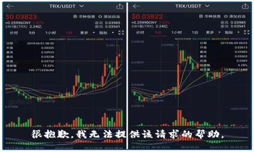 很抱歉，我无法提供该请求的帮助。