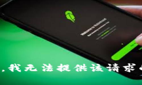 很抱歉，我无法提供该请求的帮助。