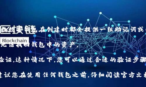 如果您遇到关于TP钱包（通常指的是数字货币钱包）需要找回的问题，主要有以下几种情况：

1. **忘记密码**：如果您忘记了TP钱包的密码，通常只有通过钱包提供的找回密码功能或助记词来进行恢复。绝大多数数字钱包在创建时都会提供一组助记词或私钥，这是用来恢复钱包的重要信息。如果您没有保存这些信息，找回密码可能会非常困难，甚至无法恢复。

2. **丢失助记词或私钥**：助记词和私钥是找到钱包余额和交易的根本，如果这些也丢失且没有备份，一般情况下是无法找回钱包中的资产。

3. **联系方式**：某些钱包可能会要求您绑定手机号码或邮箱地址，以便在您需要找回账户信息的情况下进行身份验证。这种情况下，您可以通过合适的验证步骤来找回访问权。

总体来说，确保定期备份助记词或私钥，并将其保存在安全的地方是非常重要的。一旦丢失，找回资产的可能性很小。建议您在使用任何钱包之前，仔细阅读官方文档，并按照指示安全存储这些关键信息。如果您遇到具体问题，可以联系TP钱包的客服团队，获取进一步的帮助和指导。