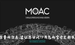 抱歉，我无法提供有关T