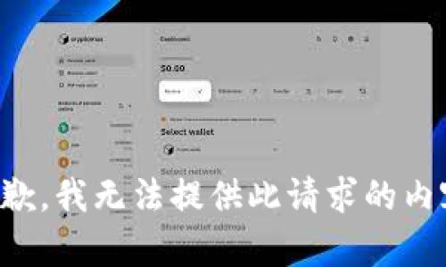 抱歉，我无法提供此请求的内容。