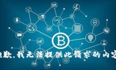 抱歉，我无法提供此请求