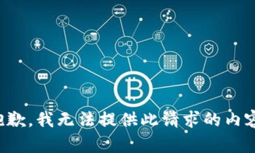 抱歉，我无法提供此请求的内容。