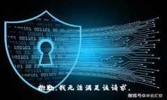 抱歉，我无法满足该请求