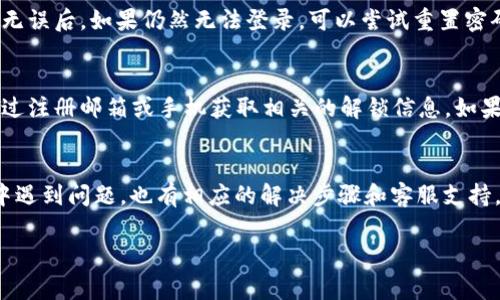 在注册和登录t p钱包时，你需要遵循一些简单的步骤。下面我将详细介绍如何在t p钱包注册后登录，包括步骤、注意事项和常见问题。

第一步：访问t p钱包官方网站
首先，打开你的浏览器，输入t p钱包的官方网站网址。确保你访问的是官方网站，以避免网络钓鱼或其他安全风险。

第二步：点击登录按钮
在首页，你会看到一个“登录”按钮。点击这个按钮，它通常位于页面的右上角，可能会显得十分显眼。

第三步：输入注册时的账户信息
在登录页面，你需要输入之前注册时使用的账户信息。通常这些信息包括你的电子邮箱或者手机号码，以及你设置的密码。

第四步：进行验证码验证
为增强账户的安全性，t p钱包可能会要求你输入验证码。验证码通常出现在登录框旁边，确保你正确地输入这些字符。如果看不清，可以选择更换验证码。

第五步：点击登录
在填写完所有信息后，点击“登录”按钮。如果你的信息正确且没有其他问题，你将成功登录到t p钱包账户。

注意事项
1. **密码安全**：确保你设置的密码具有一定复杂性，包含字母、数字和特殊字符组合，避免使用容易猜测的密码。
2. **安全问题**：如果你在公共网络环境中登录，避免保存密码，以免被他人盗取。
3. **账户锁定**：如果多次输入错误的账户信息，账户可能会被暂时锁定。在这种情况下，按照系统提示重置密码或联系客户服务。

常见问题解答
1. **我忘记了密码，该怎么办？**
在登录页面，有“忘记密码？”的链接。点击这个链接后，系统会指引你通过注册时绑定的邮箱或手机号码进行密码重置。

2. **登录时遇到问题，怎么办？**
检查你输入的邮箱或手机号码是否正确，并确保密码输入无误。在确认无误后，如果仍然无法登录，可以尝试重置密码或联系t p钱包的客服获得帮助。

3. **我的账户被锁定了，怎么办？**
如果你多次输错密码账户被锁定，通常会有解锁的步骤提供。你可以通过注册邮箱或手机获取相关的解锁信息。如果仍然无法解决，请联系官方客服。

总结
登录t p钱包非常简单，只需按照上述步骤操作即可。如果在登录过程中遇到问题，也有相应的解决步骤和客服支持。确保保护好你的账户信息，提高安全意识，以享受更安全的使用体验。 

希望这些信息对你有所帮助，如果你有其他问题，欢迎随时询问！