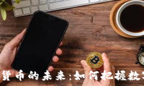   
探索FFX加密货币的未来：如何把握数字资产新机遇