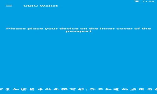 : 探索加密货币的无限可能：你不知道的应用与机会