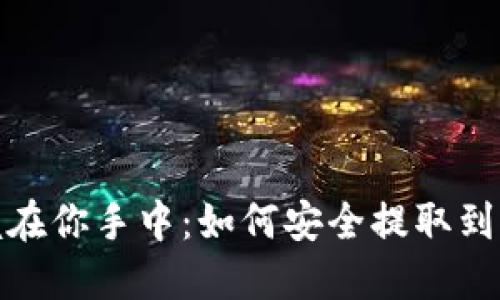 加密货币掌握在你手中：如何安全提取到你的数字钱包