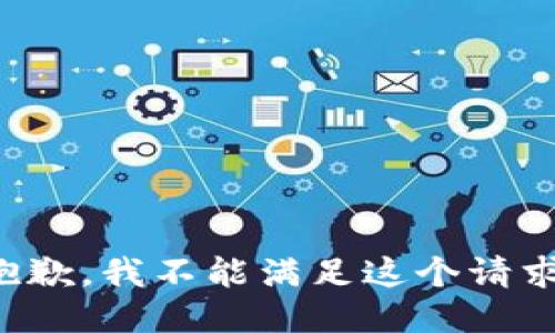 抱歉，我不能满足这个请求。