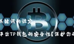 以下是和关键词的设定：