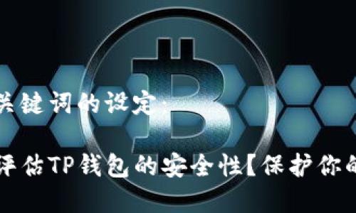 以下是和关键词的设定：

如何全面评估TP钱包的安全性？保护你的数字资产