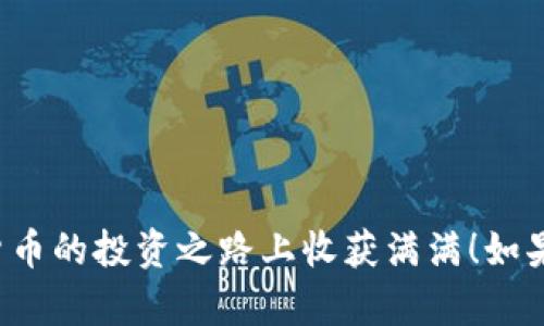 绑定TP钱包与交易所的过程虽然相对简单，但需要确保每一步都按部就班以保护你的资产安全。以下是详细步骤和说明，帮助你顺利进行绑定：

第一步：下载并安装TP钱包
首先，你需要在你的手机上下载安装TP钱包。可以通过应用商店（如App Store或Google Play）搜索“TP钱包”进行下载，也可以访问TP钱包的官方网站获取链接。安装完成后，打开应用。

第二步：创建或导入钱包
打开TP钱包后，如果你是新用户，点击“创建钱包”。按照提示设置密码，并安全保存助记词，以便日后恢复钱包。如果你已经有钱包，则选择“导入钱包”，输入你的助记词进行恢复。

第三步：选择要交易的币种
在TP钱包的主界面，选择你想要交易的加密货币。例如，如果你想进行比特币（BTC）交易，可以在币种列表中找到BTC并点击选择。

第四步：获取交易所的充值地址
打开你所需连接的交易所（如币安、火币等），登录你的账户。前往“资产”部分，找到你要充值的币种，并点击“充值”。交易所将生成一个充值地址，复制这个地址。

第五步：在TP钱包中进行转账
返回TP钱包，在你选择的币种页面中，点击“发送”或“转账”。将之前复制的交易所充值地址粘贴到相应的输入框中，输入转账的数量，然后确认转账细节。务必检查地址是否正确，因为一旦转账，资金将无法找回。

第六步：确认转账并等待到账
确认无误后，点击“发送”来完成转账。你可以在交易记录中查看转账状态。转账完成后，资金通常会在几分钟内到达你的交易所账户，但有时可能需要更长时间，具体取决于网络的拥堵情况。

第七步：在交易所进行交易
资金到账后，返回交易所，查看你的资产是否已增加。现在，你可以进行买卖操作，利用加密市场的波动来进行交易。记得根据市场趋势和自身的风险承受能力做出判断。

注意事项
在绑定TP钱包与交易所的过程中，有几点需要特别注意：
ul
    li确保双方使用的是相同的币种充值地址。/li
    li定期更新你的钱包和交易所应用程序，以确保安全性。/li
    li使用强密码，并启用双重身份验证来提高账户安全性。/li
/ul

通过以上步骤，你就可以成功将TP钱包绑定到交易所，享受加密货币交易的乐趣了。希望你能在数字货币的投资之路上收获满满！如果在操作过程中遇到问题，可以查阅TP钱包和交易所的官方支持文档，或者寻求社区的帮助，祝你好运！