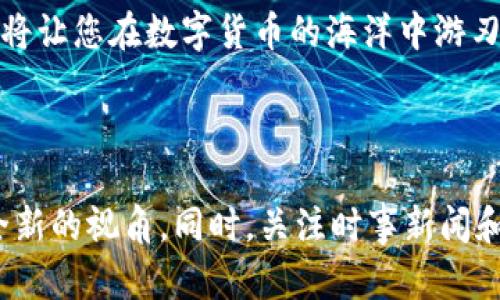 TP钱包如何在Solana链上查看哈希值

在数字货币世界里，区块链是每一笔交易的基础，Solana作为一种高性能区块链，越来越多地受到投资者和开发者的青睐。而TP钱包作为多链支持的钱包，提供了便捷的用户体验，让用户可以轻松访问Solana链上的交易记录，包括哈希值查看。接下来，我们将详细介绍如何在TP钱包中查看Solana链上的哈希值，并为您解开这一过程中的每一个具体步骤。

什么是哈希值？

哈希值是区块链技术中的一个核心概念，类似于每一笔交易的指纹。不论是您发出的交易，还是接收到的资产，每一笔交易都会生成一个唯一的哈希值，帮助用户和开发者追踪交易的状态和细节。想象一下，哈希值就像是一串加密的数字和字母组合，代表着您的交易在浩瀚区块链上的具体位置和状态。

TP钱包简介

TP钱包是一款具有强大功能和友好界面的数字资产钱包，支持以太坊、币安智能链、Solana等多个主流公链。由于其简单易用的界面和良好的安全性，越来越多的数字货币投资者选择使用TP钱包来管理自己的资产。在TP钱包中，用户不仅可以存储和发送资产，还能查看交易记录、哈希值等重要信息。

在TP钱包中查看Solana链哈希值的步骤

接下来，我们将一一展示如何在TP钱包中查看Solana链上的哈希值。您可以按照以下步骤轻松获取交易哈希值，确保您在掌控自己的资产交易时，更加从容不迫。

h4第一步：打开TP钱包/h4

首先，确保您已经在手机中下载并安装了TP钱包。如果您还没有安装，可以前往应用商店进行下载。安装完成后，打开TP钱包，确保您成功登录到您的账户中。

h4第二步：选择Solana链/h4

在TP钱包的主界面，您会看到多条公链的信息展示。找到并选择“Solana”链。这一步是查看Solana哈希值的前提，确保您是处于Solana主网中进行操作。

h4第三步：访问交易历史/h4

选择完Solana链后，在主界面中可以看到“交易记录”或者“资产”选项，点击进入。在这里，您会看到自己在Solana链上所有的交易记录，从中找出您希望查找哈希值的交易。

h4第四步：获取哈希值/h4

在交易记录中，点击您需要查看的具体交易，进入交易详情页面。在该页面上，您将看到该交易的详细信息，包括交易状态、时间戳、接收方地址等。而在这些信息中，您也能找到该交易对应的哈希值。这串独特的字符就是用于识别您交易的关键。

为何哈希值如此重要？

哈希值不仅仅是一个简单的字符串，它在数字货币的交易过程中起着至关重要的作用。它确保了交易的透明性和不可篡改性。每个哈希值与链上的每一个块相连，任何试图更改交易内容的行为都会导致哈希值的改变，因此可以使篡改行为昭然若揭。对于普通用户，哈希值帮助您实时追踪每一笔交易的状态，确保您的资产安全，特别是在交易频繁的情况下，更能有效避开潜在的风险。

总结

通过TP钱包查看Solana链的哈希值是一项简单易行的操作，这不仅有助于您跟踪交易状态，也让您对每笔交易有更深层的理解。随着对数字资产的了解不断加深，您会发现每一处细节 —— 包括哈希值 —— 都可能是确保您资产安全的关键要素。在这个纷繁复杂的数字世界中，掌握相关知识和工具，将为您的投资旅程增添更多的保障。

希望通过本文的介绍，您能顺利找到所需的哈希值，同时更深入地了解Solana和TP钱包的运作机制。无论您是刚入门的投资者，还是资深的数字货币用户，了解这些基本知识都将让您在数字货币的海洋中游刃有余。

后续探索

在学习和使用TP钱包的过程中，不妨继续深入了解关于Solana链的更多信息，比如其优点、潜在应用场景等。与朋友分享您的发现，互相学习交流，或许会为您的投资策略带来全新的视角。同时，关注时事新闻和技术动态，将会帮助您在快速变化的市场中保持敏锐。