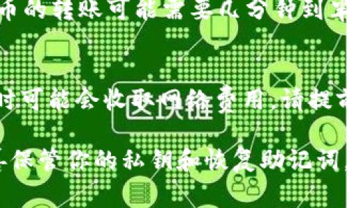 FIL币（Filecoin）可以存入TP钱包，但具体的步骤和支持情况可能会因钱包的版本和更新而有所不同。以下是一般的步骤和注意事项，如果你想将FIL币存入TP钱包：

1. 检查TP钱包的支持情况
首先，确保你的TP钱包版本是最新的，并确认该钱包支持FIL币。这可以通过访问TP钱包的官方网站或通过钱包内的相关更新信息来查找。通常，主流加密钱包会支持Filcoin，请确保你使用的就是其中之一。

2. 获取你的FIL钱包地址
在TP钱包中找到你的FIL钱包地址。这通常可以在钱包的主界面找到，可能会标记为“收款地址”或“FIL地址”。确保你复制的是完整准确的地址，以防转账时出错。

3. 从其他平台转账FIL币
如果你在其他平台（如交易所）持有FIL币，可以在该平台上选择提币或转账，并粘贴你在TP钱包中复制的FIL钱包地址。输入要转账的数额，并确认交易。

4. 确认交易状态
一旦你提交了转账请求，可以在TP钱包中查看FIL余额，确认转账是否成功。请注意，FIL币的转账可能需要几分钟到半小时不等的时间才能完成。

5. 注意安全和网络费用
资产转账时，务必确保网络的安全性，选择可靠的平台进行操作。此外，某些平台在转账时可能会收取网络费用，请提前了解，以免影响到转账金额。

如果在过程中遇到困难，建议查阅TP钱包的用户指南或联系他们的客服支持。记住，妥善保管你的私钥和恢复助记词，以确保资产安全。