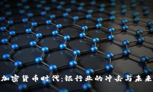 加密货币时代：银行业的冲击与未来
