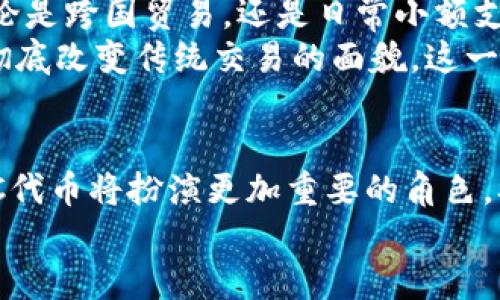    探索QC加密货币代币：未来数字交易的钥匙  / 
 guanjianci  加密货币, QC代币, 数字交易  /guanjianci 

引言：数字货币的崛起
在这个信息技术飞速发展的时代，金融行业也在逐步被数字化。加密货币的出现，犹如晨雾时分的一道曙光，照亮了无数投资者的财富之路。QC加密货币代币（Quality Crypto Token，简称QC代币）正是这个闪亮舞台上的新星，带来了全新的交易体验和投资机会。

什么是QC加密货币代币？
QC加密货币代币是一种基于区块链技术的数字资产，它不仅具备传统货币的基本功能，还承载着智能合约和去中心化金融（DeFi）的潜力。QC代币的核心理念是为用户提供简单、安全、快捷的交易体验。用户掌握自己的财富，不再受到中心化金融机构的制约，仿佛在风起云涌的海洋中，自由遨游。

QC代币的工作原理
QC代币的运作方式如同一台精密的时钟，所有的零件相辅相成。首先，QC代币采用了先进的区块链技术，这是一种去中心化的分布式账本，记录着所有交易的透明信息。其安全性由强大的加密算法支撑，就像城堡的高墙，保护着用户的资产不受威胁.
每次交易的信息都会被打包成区块，并与之前的区块形成链条，一旦记录就无法更改。这种不可篡改的特性，正如晨曦中的大海，波澜壮阔却又平静无波，让人对资金的安全感到一份安心。

QC代币的优势
QC代币作为一种新兴的数字资产，具备多重优势，吸引了越来越多的用户和投资者。首先，它低廉的交易费用就像经济实惠的早餐，让每个人都能轻松享受。同时，由于去中心化的特性，QC代币可以实现全球范围内的快速转账，无需中介，仿佛一位旅行者，在世界的每个角落都能自由交流。
此外，QC代币的持有者还可以通过参与社区活动和投票，影响代币的未来发展，就像在一场家庭聚会上，每个成员的意见都值得被尊重和重视。这种参与感极大增强了用户的归属感。

投资QC代币的潜力
对于追求财富增值的投资者而言，QC代币无疑是一个值得关注的选项。随着区块链技术的不断成熟及应用场景的扩展，QC代币的市场价值有望稳步上升。想象一下，当您像捕猎者一样，把握住这一波数字货币的浪潮，未来的财富或许就在眼前。
QC代币在金融科技、艺术品交易、供应链管理等多种领域的广泛应用，将不断提升其市场需求，犹如一块璞玉，等待着被雕琢成精美的艺术品。如果您当前正在考虑多元化投资组合，QC代币将是您不可或缺的选择。

如何购买和使用QC代币
在您决定购买QC代币后，接下来的步骤就像规划一次完美的旅行，需要周密的安排。首先，您需要注册一个可靠的数字钱包，确保资产的安全。选择一个用户友好的钱包，犹如选择一位知心的旅伴，能够在旅途中为您提供无微不至的帮助。
接着，您可以通过主流的数字货币交易平台进行购买。这一过程如同在市场购物，选择您信任的交易所，按照简单的操作指引，填写购买信息，轻松几步便可完成交易。同时，确保了解市场行情，掌握买入卖出的最佳时机，以便在变化莫测的市场中，迅速做出反应。

QC代币的未来展望
未来，QC加密货币代币将面临广阔的发展空间。随着更多企业和个人逐渐接受并使用数字货币，QC代币的应用领域也在不断扩大。无论是跨国贸易，还是日常小额支付，QC代币都有能力在其中发挥重要作用。想象一下，当您走进一家咖啡店，随意用QC代币支付，既方便又快捷的场景，谁不想体验呢？
同时，QC代币团队还将在技术上不断创新，以更好地为用户服务。加入智能合约功能后，QC代币的交易将在安全、便捷的环境中进行，彻底改变传统交易的面貌。这一切如同春天的花园，绚丽多彩，充满无限可能。

总结：加入QC代币的旅程
QC加密货币代币为数字经济的发展注入了新鲜血液，正在重塑我们的交易方式和财富观。随着更多的人认识到数字资产的重要性，QC代币将扮演更加重要的角色。参与到这个革命性的潮流中，不仅是对未来的投资，更是对新生活方式的探索。
如果您渴望抓住机遇，实现财务自由，现在便是最好的时机。加入QC代币的旅程，您将体验到不一样的投资乐趣和生活方式。