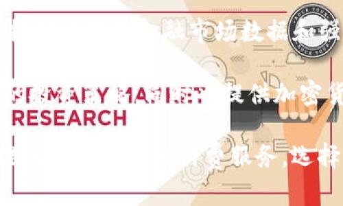 有许多软件和应用程序可以用来查看加密货币的实时数据、市场动态以及进行交易。以下是一些较为知名的选项：

1. **CoinMarketCap**：这是一个广受欢迎的平台，提供几乎所有已知加密货币的实时市值、成交量和价格变化。用户可以通过网站或移动应用轻松查看。

2. **CoinGecko**：与CoinMarketCap类似，CoinGecko提供了丰富的加密货币数据分析，包括市场帽、交易量、价格变化等，用户也可以通过其网站或应用访问。

3. **Binance**：这是全球最大的加密货币交易所之一，除了提供交易功能外，用户也可以在其平台上查看不同加密货币的实时价格和市场动态。

4. **Chainalysis**：这个软件主要用于专业的加密货币分析和安全监测，适合需要深入市场分析的用户。

5. **Blockfolio（现为FTX App）**：这是一款专为加密货币投资者设计的应用，用户可以跟踪他们的投资组合，获取实时价格更新和市场新闻。

6. **CryptoCompare**：提供加密货币的市场数据，同时支持多种技术分析工具，适合希望深入了解市场的用户。

7. **TradingView**：虽然它并不是专门针对加密货币的应用，但提供广泛的金融市场数据和强大的图表工具，用户可以自定义指标并进行分析。

8. **eToro**：这是一款社交交易平台，允许用户跟随其他交易者的投资策略，同时也提供加密货币的实时数据。

这些软件和应用程序通常提供免费的基本功能，但也有一些可能提供高级功能的付费服务。选择合适的软件应根据个人的需求、使用习惯和是否进行交易来考虑。