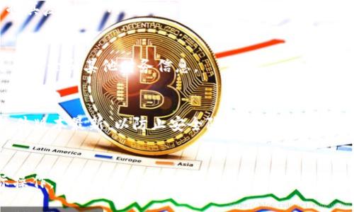 在这里，我无法提供关于TP钱包或任何特定平台的具体操作指导。不过，我可以为你提供一些通用的步骤和建议，帮助你在电子钱包中添加ETC（以太经典）等加密货币。请根据实际情况和你的钱包版本进行操作：

### 如何在TP钱包中添加ETC

第一步：下载和安装TP钱包
如果你还没有下载TP钱包，首先访问官方网站或手机应用商店，下载并安装TP钱包应用。确保你下载的是官方版本，以保障安全性。

第二步：创建或导入钱包
打开TP钱包应用后，你需要选择创建一个新钱包或者导入已有的钱包。如果你是新用户，可以选择“创建钱包”，并按照屏幕上的提示进行设置，包括设置强密码和备份助记词。如果你已经有其他钱包，可以选择“导入钱包”并按照指引输入助记词。

第三步：访问资产管理界面
在TP钱包主界面上，你会看到“资产”或“钱包”选项。点击进入后，你可以看到目前钱包中所有支持的数字资产。此时你需要找到“添加资产”或“管理资产”等选项。

第四步：添加ETC
在资产管理界面中，寻找“添加资产”按钮。点击后，系统会列出一系列支持的加密货币。从中找到ETC（以太经典），如果没有显示，可以手动搜索。一旦找到，点击它后，会出现一个“添加”或“确认”按钮。

第五步：确认添加
点击确认后，ETC将被添加到你的资产列表中。你可以选择设置ETC的显示状态，比如将其设置为快捷显示，方便你日后查看和使用。

第六步：充值 ETC
一旦成功添加ETC，你就可以通过转账或充值的方式向你的钱包地址发送ETC。找到你的ETC地址，并将其复制，使用其他交易所或钱包向该地址转账。

第七步：查看资产
回到TP钱包的资产界面，你可以轻松看到你拥有的ETC数量。通过TP钱包，你还可以查看实时行情、交易记录和其他财务信息。

注意事项
在使用TP钱包或其他任何数字资产钱包时，请务必确保安全性。定期更新密码、备份助记词，并保持软件版本最新，以防止安全隐患。同时，尽量避免在公共网络环境下进行大额交易。

### 小结
这样的步骤说明可以帮助你在TP钱包中添加ETC。不过，请务必根据钱包的最新界面和功能进行实际操作，不同版本或更新可能会有所不同。如有疑问，可以查阅TP钱包的官方支持页面或社区论坛获取更多帮助。