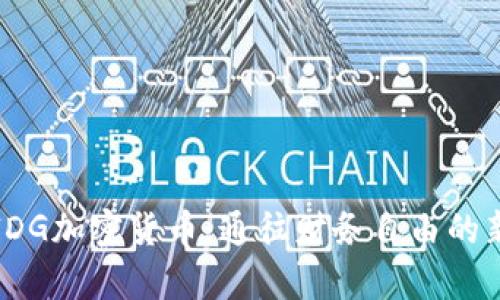 探索IDG加密货币：通往财务自由的新篇章