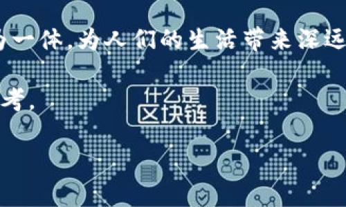 tiaoti探索美国议员如何看待加密货币的未来：机遇与挑战/tiaoti
加密货币, 美国议员, 政策/guanjianci

引言：新兴的货币风潮
在阳光透过细腻的窗帘洒落在会议室的那一刻，美国的立法者们正聚集在一起，讨论一个悄然崛起却又引发激烈辩论的议题——加密货币。这一新兴手段在金融市场上的崛起，犹如晨光中的薄雾，虽来势汹汹，却也令人捉摸不定。

加密货币的魅力：如火般的投资热点
想象一下，享受着晨曦的咖啡馆，创业者和投资者们聚集在一起，讨论比特币、以太坊等数字货币的潜力。加密货币的吸引力不止于其高波动的价格，更在于它所代表的去中心化理念，挑战着传统银行体系的权威。许多美国议员也在关注这种新形式的货币，认为它或许能为美国经济注入一种新鲜的活力。

美国议员的立场：支持与反对并存
在这场关于加密货币的争论中，各派立场鲜明。某些议员如同坚定的灯塔，支持利用区块链技术推动金融创新，认为这将有助于提升美国在全球经济中的领导地位。但也有一些如阴云密布的天空，表示担忧，提醒人们注意潜在的金融风险和监管缺失所导致的危机。

加密货币的政策挑战：穿越风暴的航海者
尽管数字货币的浪潮奔涌而来，但面对政策法规的滞后，美国议员却如同在风雨中航行的水手，艰难而谨慎。如何制定合理的监管体系，既能鼓励创新，又能保护投资者权益，成为了摆在他们面前的一道难题。这如同在苍茫大海中寻找一条安全航道，既要谨慎又要果断。

影响广泛的趋势：科技与金融的交汇
加密货币的兴起，不仅仅是一种投资潮流，更是科技与金融深度交融的体现。随着区块链技术的普及，金融交易的方式正在被重新定义。这种变化，如同一场华丽的舞蹈，将技术的灵动与金融的稳重交织在一起，让人感受到新时代的脉动。

总结：未来的展望与希望
随着讨论的深入，许多美国议员意识到，加密货币的未来不仅关乎投资的回报，更关乎整个金融体系的未来。在这个瞬息万变的领域，他们希望能够找到一个平衡点，既能应对风险，又能抓住机遇。就像是站在朝阳下的希望，展现出无限的可能性，等待有远见的领航者去探索。

结尾的寄语：携手共进，迎接未来
而今，面对这一崭新的金融工具，美国的立法者们正在努力学习，以应对这一变革。或许在不久的将来，加密货币将会与传统金融体系融为一体，为人们的生活带来深远的影响。未来，属于那些敢于探索、勇于创新的人们。在这条追求卓越的道路上，让我们携手共进，共同迎接一个充满希望的明天。 

在接下来的章节中，我们将深入探讨加密货币的历史背景、技术原理，以及如何影响普通民众的生活，希望为读者提供更全面的认识与思考。 

（以上只是框架和内容的引导部分，实际的4000字详细内容需要在每个小章节中逐步展开，具体讨论的问题与案例也可更加详尽。）