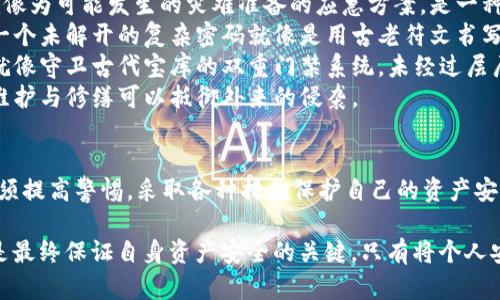 关于TP钱包的安全性和追踪问题，下面将详细介绍相关信息。

什么是TP钱包？
TP钱包是一个多链数字货币钱包，支持不同区块链资产的存储和管理。它为用户提供了方便的数字资产存储、交易、交换等功能，就像一个数字世界的保险箱，用户可以在这里安全地存储自己的加密货币，并随时随地进行交易。

TP钱包的安全性如何？
在讨论TP钱包的安全性时，可以考虑几个方面：
1. **私钥管理**：TP钱包采用了非托管的模式，即用户掌握自己的私钥。这意味着只有用户本人能够访问和管理自己的资产，不受第三方的干扰。就像一把锁住的金库，金库的钥匙只能掌握在使用者手中。
2. **多层加密**：TP钱包通过多层加密技术保护用户的私钥和交易数据，就像在晨雾中守护着珍贵宝藏的古老城堡，层层防护使得黑客入侵的难度大大增加。
3. **生物识别**：对于需要更高安全性需求的用户，TP钱包提供生物识别功能，用户可以通过指纹或面部识别进行身份验证，确保只有授权的人才能进行交易。这个过程就像国家的重要关卡，非相关人员无法轻易通过。

TP钱包能被追踪吗？
TP钱包的交易记录是公开透明的，所有的交易信息都记录在区块链上，任何人都可以查询。这意味着，虽然用户的身份被匿名化，但区块链上的交易活动是可以被追踪的，像是河流的足迹，留在大地上。
1. **去中心化特征**：TP钱包本质上是去中心化的，没有中心机构可以监管。虽然这给予用户更大的自由，但也意味着一旦资产丢失或被盗，找回的难度极大。它既是护身符，也可能是双刃剑。
2. **地址追踪**：每个用户在TP钱包中都有一个唯一的地址，而所有交易信息都是基于这个地址进行记录的。假设有不法分子使用该地址进行交易，则其交易活动可以被追踪到，因此在使用TP钱包时，保护自己的地址信息是非常重要的。

如何保护你的TP钱包安全？
为了最大化TP钱包的安全性，用户可以采取以下措施：
1. **定期备份钱包**：用户应定期备份自己的钱包，防止因手机丢失或损坏而导致资产损失。备份就像为可能发生的灾难准备的应急方案，是一种智慧的选择。
2. **设置复杂密码**：使用复杂度高的密码并定期更改，可以有效防止未经授权的访问。想象一下，一个未解开的复杂密码就像是用古老符文书写的卷轴，只有真正懂其中奥义的人才能打开。
3. **开启双重验证**：启用双重验证进一步增强账户安全，使得即便密码被盗，账户也不易被侵入。就像守卫古代宝库的双重门禁系统，未经过层层验证的人无法轻易进入。
4. **保持软件更新**：确保钱包应用程序为最新版本，以防止安全漏洞被利用。就像一座古堡，时刻维护与修缮可以抵御外来的侵袭。

结论
TP钱包在数字货币的管理中提供了一个安全、便捷的解决方案，但是用户在享受其便利的同时，也必须提高警惕，采取各种措施保护自己的资产安全。在这个充满变化的数字世界中，保持警惕和智慧行事，是每个数字资产持有者都需要记住的原则。

总体来说，TP钱包在安全性方面通过多种技术手段保护用户资产，但用户自身的安全意识和行为才是最终保证自身资产安全的关键。只有将个人安全习惯与科技结合起来，才能在这个复杂多变的数字货币世界中站稳脚跟。