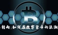 加密货币矿工转向：如何