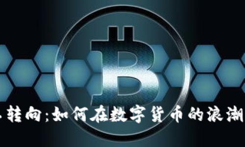 加密货币矿工转向：如何在数字货币的浪潮中保持竞争力