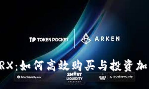 掌握TRX：如何高效购买与投资加密货币