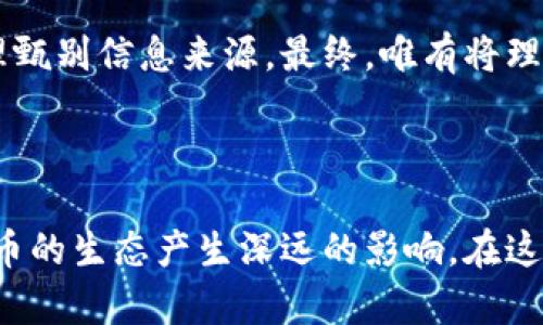 高收益的投资之路：探索加密货币中的消息面 

加密货币, 投资, 消息面/guanjianci 

引言：穿越数字涟漪的秘密

在璀璨的现代经济中，加密货币如同夜空中的星辰，闪烁着巨大的吸引力。它不仅是财富增值的工具，更是一种全新的投资理念。而在这场数字货币的壮阔旅途中，消息面犹如指引航船前行的灯塔，越过惊涛骇浪，带领投资者找到最优的投资路径。每一条消息，都仿佛一阵清风，时而轻拂，时而激荡，影响着市场的每一个波动。

了解消息面的重要性

对于热衷于这一新兴市场的投资者而言，消息面无疑是决策过程中最为重要的考虑因素之一。无论是政策动向、技术进展，还是市场心理，这些因素构成了加密货币市场复杂多变的生态。就如同在晨光中，清晰的视野能够帮助我们避开暗礁，选择一个更加明亮的前方。

政策与法规：航海的风向标

在一片繁荣与泡沫并存的加密货币海洋中，各国政府的政策法规就像是权威大海中的指南针，直接影响着投资者的信心。以中国政府对加密货币的监管政策为例，当监管趋紧时，市场往往出现恐慌；而当政策放宽时，资金又会如潮水般涌入市场。同样的道理，其他国家的监管消息也会在瞬间影响到整个市场的情绪。

技术进展：创新的春雷

技术是加密货币生生不息的动力，每一次技术进展都仿佛春天的雷鸣，将投资者的期待唤醒。例如，比特币的SegWit技术升级、以太坊的智能合约不断，都是潜在的大热门消息。这些进展不仅提升了加密货币的交易速度和安全性，更为投资者带来了更多的信心。技术的创新，就如同雨露滋润着干涸的土地，让数字货币的生态在阳光下更加生气盎然。

市场心理：波涛汹涌的船舶

市场的情绪如同海面上翻滚的波涛，骤起骤落之间，一瞬之间便可改变投资者的决策。新闻头条、社交媒体上的热门话题、名人效应等，都可能激发市场的热情。试想想，当某位知名的投资人公开表达对某种加密货币的看好，该币种的市场信心立刻如同坐上了过山车，急剧攀升。而恐慌性的抛售则可能在一则负面消息之后迅速蔓延，导致市场震荡。在这种情绪的波动中，投资者如同站在悬崖边缘，须得格外小心。

信息来源的甄别：理智的水手

在充斥着各种信息的时代，投资者面临的一个重要挑战便是如何分辨真实与虚假。那些吹嘘暴利的广告，往往如同一道闪电，令人眼花缭乱却又暗藏风险。因此，选择可信赖的信息来源，就像在波涛汹涌的海上寻找稳定的航道。深入研究不同的媒体、关注区块链相关的权威机构，或加入投资者社区，与其他经验丰富的人士交流，都是帮助自己降低风险的有效途径。

总结：理智与激情的平衡

在加密货币的投资旅途中，消息面如同一双无形的手，在操控着市场的涨跌起伏。为了在这片广阔的海洋中找到自己的航道，投资者需时刻关注政策的变动、技术的进展及市场的心理，并合理甄别信息来源。最终，唯有将理智与激情相结合，才能在这个炙热的市场中稳健前行，创造属于自己的丰收之路。

未来的展望：新的航程

回首加密货币的崛起与发展，可以说是这一数字时代对传统经济的一次深耕与革新。展望未来，在不断变化的市场中，新的机遇与挑战定将层出不穷。科技的进步、社会的变化，都会对加密货币的生态产生深远的影响。在这条投资的旅途中，唯有保持开放的心态和敏锐的洞察力，才能在风云变幻的市场中佼佼者。让我们一同拥抱未来，在这场历史性的货币变革中，成为新时代的领航者。